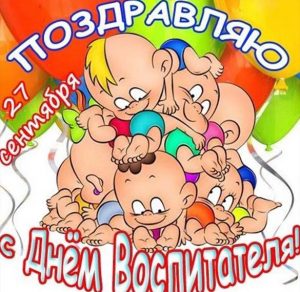 Скачать бесплатно Картинка на день воспитателя детского сада на сайте WishesCards.ru