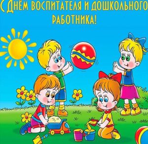 Скачать бесплатно Картинка на день воспитателя и всех дошкольных работников на сайте WishesCards.ru