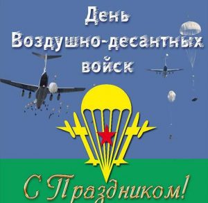 Скачать бесплатно Картинка на день воздушно десантных войск на сайте WishesCards.ru