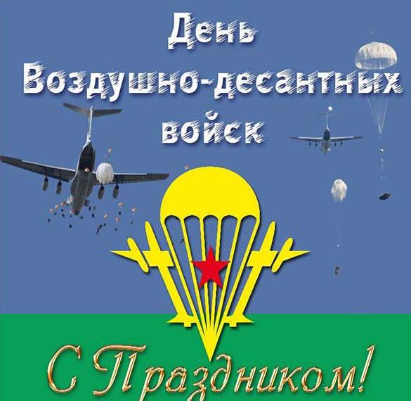 Скачать бесплатно Картинка на день воздушно десантных войск на сайте WishesCards.ru