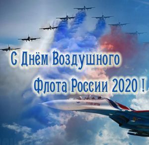 Скачать бесплатно Картинка на день воздушного флота России 2020 на сайте WishesCards.ru