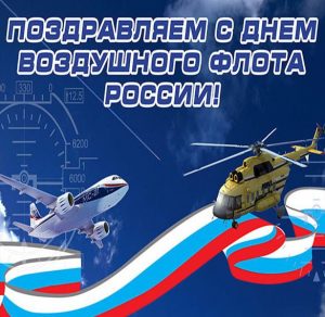Скачать бесплатно Картинка на день воздушного флота России на сайте WishesCards.ru
