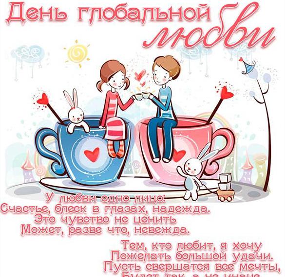 Скачать бесплатно Картинка на день всех влюбленных на сайте WishesCards.ru