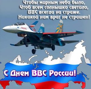 Скачать бесплатно Картинка на день ВВС с поздравлением на сайте WishesCards.ru