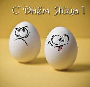 Скачать бесплатно Картинка на день яйца с поздравлением на сайте WishesCards.ru