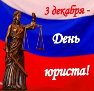 Скачать бесплатно Картинка на день юриста на сайте WishesCards.ru