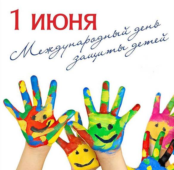 Скачать бесплатно Картинка на день защиты детей 1 июня на сайте WishesCards.ru