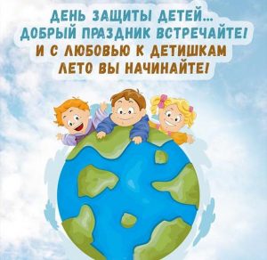 Скачать бесплатно Картинка на день защиты детей на сайте WishesCards.ru