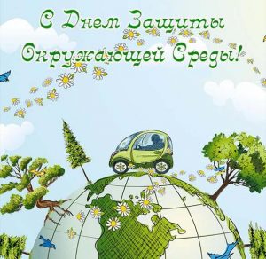Скачать бесплатно Картинка на день защиты окружающей среды на сайте WishesCards.ru