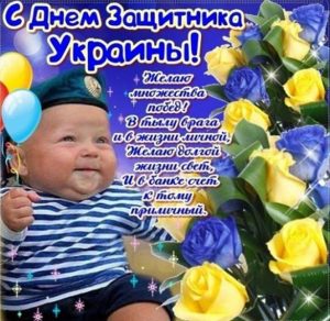 Скачать бесплатно Картинка на день защитника Украины 14 октября на сайте WishesCards.ru
