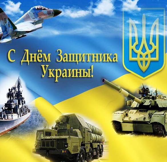 Скачать бесплатно Картинка на день защитника Украины на сайте WishesCards.ru