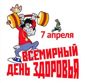 Скачать бесплатно Картинка на день здоровья для детей на сайте WishesCards.ru