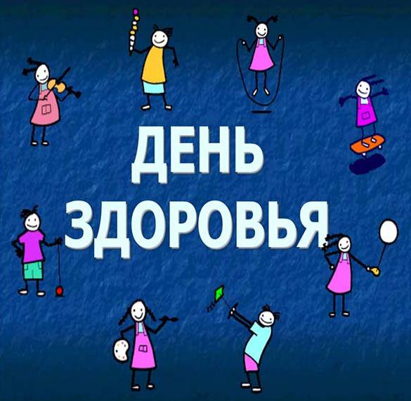 Скачать бесплатно Картинка на день здоровья на сайте WishesCards.ru