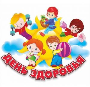 Скачать бесплатно Картинка на день здоровья с рисунком детей на сайте WishesCards.ru