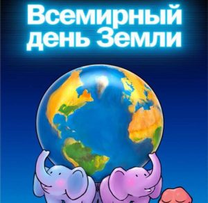 Скачать бесплатно Картинка на день земли для детей на сайте WishesCards.ru