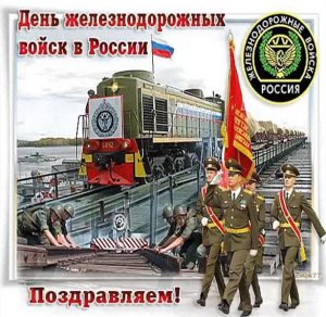 Скачать бесплатно Картинка на день железнодорожных войск на сайте WishesCards.ru