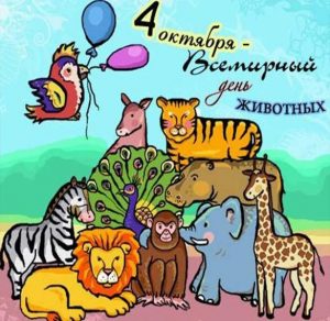 Скачать бесплатно Картинка на день животных для детей на сайте WishesCards.ru