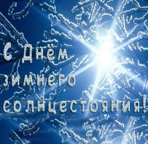 Скачать бесплатно Картинка на день зимнего солнцестояния 2019 на сайте WishesCards.ru