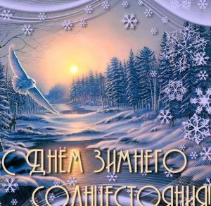 Скачать бесплатно Картинка на день зимнего солнцестояния на сайте WishesCards.ru