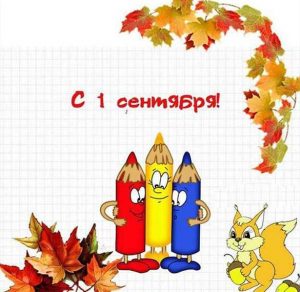 Скачать бесплатно Картинка на день знаний для детей на сайте WishesCards.ru