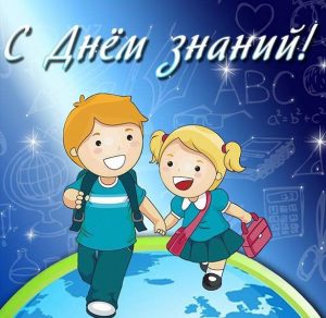 Скачать бесплатно Картинка на день знаний для детского сада на сайте WishesCards.ru