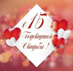 Скачать бесплатно Картинка на гдовщину свадьбы 15 лет на сайте WishesCards.ru
