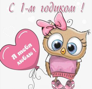 Скачать бесплатно Картинка на год девочке на сайте WishesCards.ru