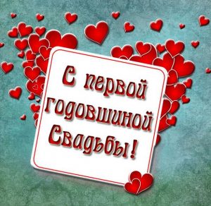 Скачать бесплатно Картинка на год со дня свадьбы на сайте WishesCards.ru