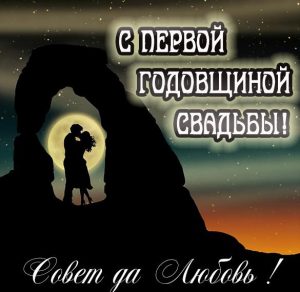 Скачать бесплатно Картинка на год свадьбы на сайте WishesCards.ru