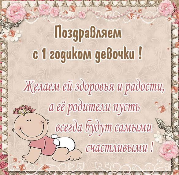 Скачать бесплатно Картинка на годик девочке на сайте WishesCards.ru