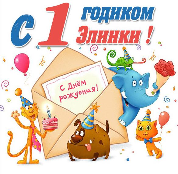 Скачать бесплатно Картинка на годик Элине на сайте WishesCards.ru