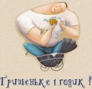 Скачать бесплатно Картинка на годик Грише на сайте WishesCards.ru