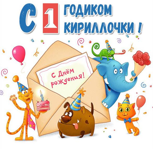 Скачать бесплатно Картинка на годик Кирилле на сайте WishesCards.ru