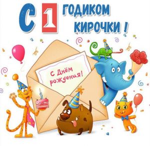 Скачать бесплатно Картинка на годик Кирочке на сайте WishesCards.ru