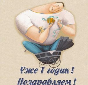 Скачать бесплатно Картинка на годик мальчику на сайте WishesCards.ru