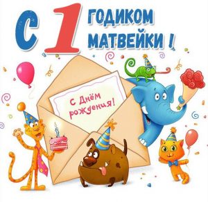 Скачать бесплатно Картинка на годик Матвейке на сайте WishesCards.ru