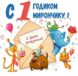 Скачать бесплатно Картинка на годик Мирону на сайте WishesCards.ru