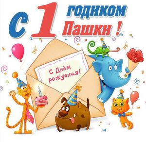 Скачать бесплатно Картинка на годик Паше на сайте WishesCards.ru