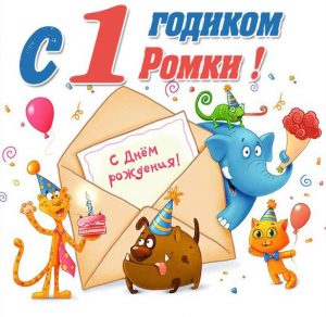 Скачать бесплатно Картинка на годик Роме на сайте WishesCards.ru