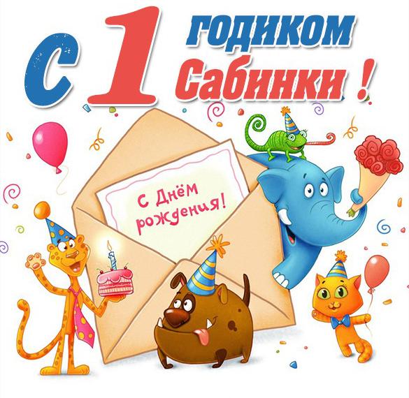 Скачать бесплатно Картинка на годик Сабине на сайте WishesCards.ru