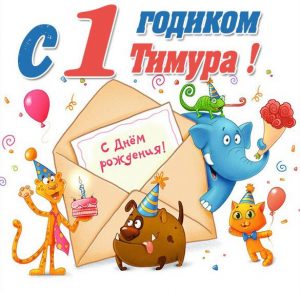 Скачать бесплатно Картинка на годик Тимуру на сайте WishesCards.ru