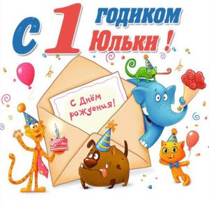 Скачать бесплатно Картинка на годик Юльке на сайте WishesCards.ru