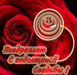 Скачать бесплатно Картинка на годовщину со дня свадьбы 3 года на сайте WishesCards.ru