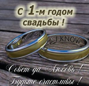 Скачать бесплатно Картинка на годовщину свадьбы 1 год на сайте WishesCards.ru