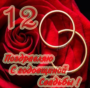 Скачать бесплатно Картинка на годовщину свадьбы 12 лет на сайте WishesCards.ru