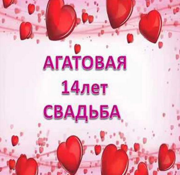Скачать бесплатно Картинка на годовщину свадьбы 14 лет на сайте WishesCards.ru