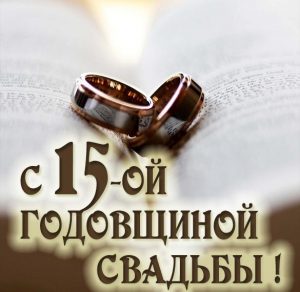 Скачать бесплатно Картинка на годовщину свадьбы 15 лет на сайте WishesCards.ru