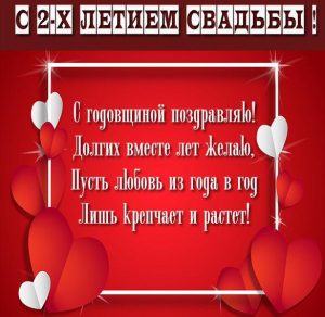 Скачать бесплатно Картинка на годовщину свадьбы 2 года на сайте WishesCards.ru