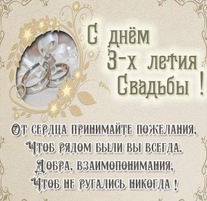 Скачать бесплатно Картинка на годовщину свадьбы 3 года на сайте WishesCards.ru