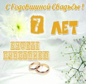 Скачать бесплатно Картинка на годовщину свадьбы 7 лет на сайте WishesCards.ru